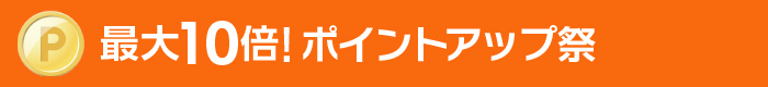 最大10倍ポイントアップ祭