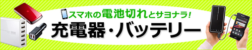 充電器・バッテリー特集