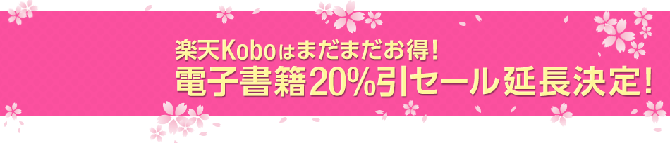 電子書籍20％引セール延長決定