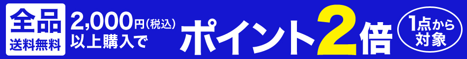 税込2,000円以上購入でポイント2倍キャンペーン