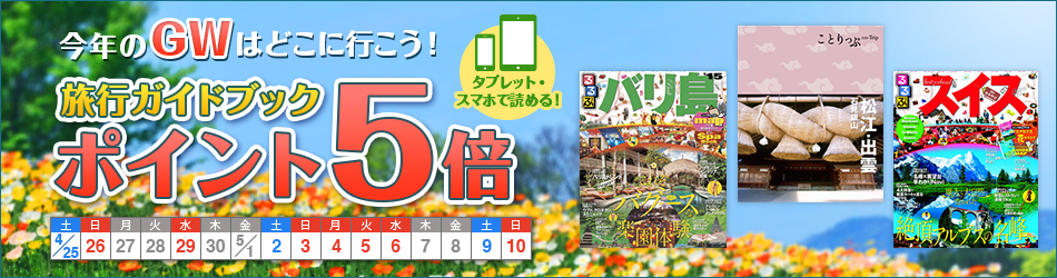 旅行ガイドブックがポイント5倍