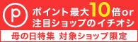 母の日ギフトアイテム ポイント最大10倍