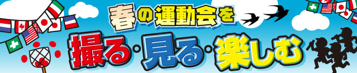 春の運動会を撮る・見る・楽しむ特集