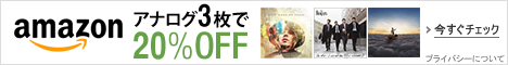 アナログレコード 対象商品3点で20%OFF