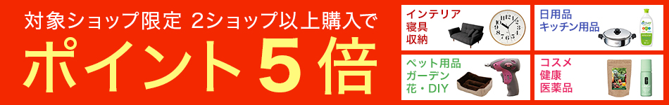 対象ショップ限定 2ショップ以上購入でポイント5倍