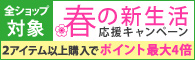 春の新生活応援キャンペーン