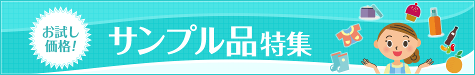 お試し価格 お試しサンプル特集