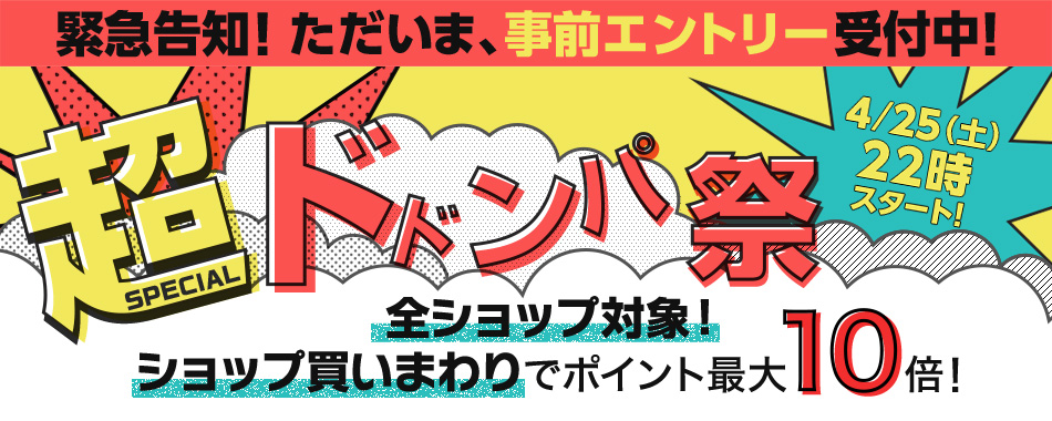 ポイント最大10倍 超ドドンパ祭