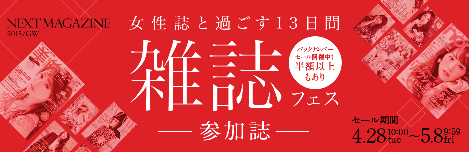 NEXTMAGAZINE 雑誌フェス参加誌 バックナンバーセール