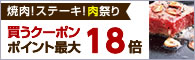 ポイント最大18倍 焼肉 ステーキ 肉祭り