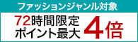 72時間限定 ファッションジャンル対象ポイント最大4倍