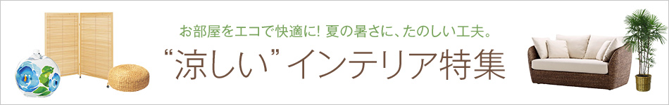涼しいインテリア特集