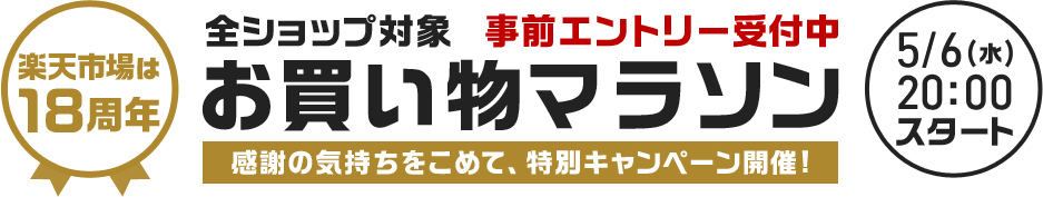 お買い物マラソン
