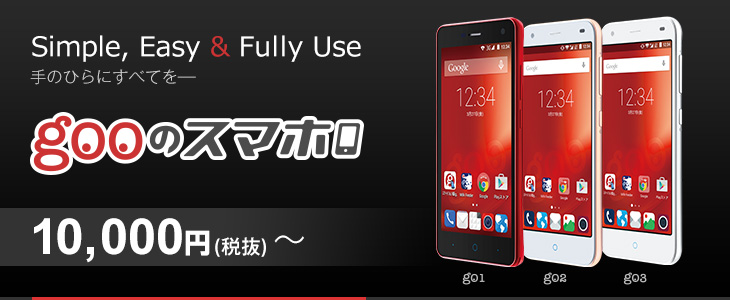 手のひらにすべてを gooのスマホ