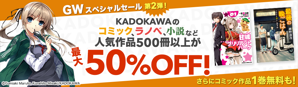 KADOKAWA ゴールデンウィークスペシャルセール第2弾