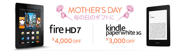 母の日のギフトに Kindle