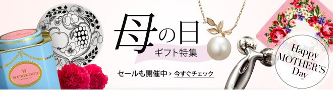 母の日ギフト特集2015