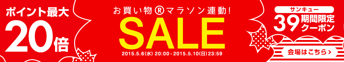 お買い物マラソン連動セール