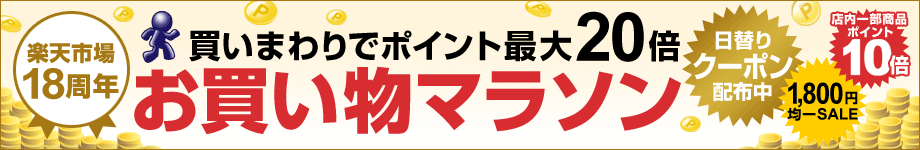 楽天お買い物マラソン連動セール