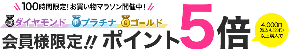 会員限定 お買い物マラソン ポイント5倍