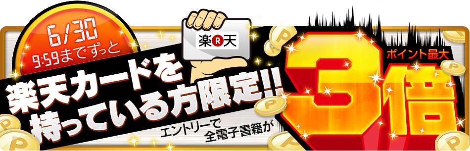 楽天カードを持っている方限定 ポイント最大3倍