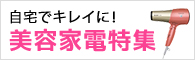 毎日コツコツ♪自宅でキレイに 美容家電特集