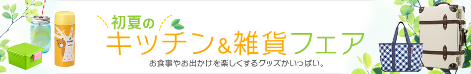 初夏のキッチン＆雑貨フェア
