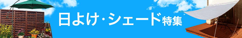 暑い季節に備えるためのエクステリアグッズ特集