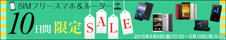SIMフリースマホ＆ルーター 10日感限定SALE