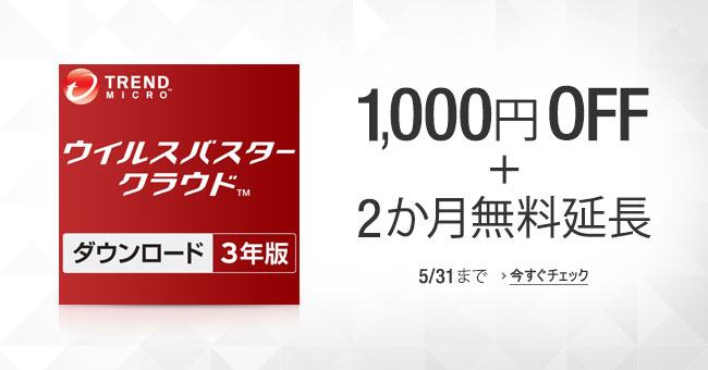 ウイルスバスター 1,000円OFF+2か月無料延長