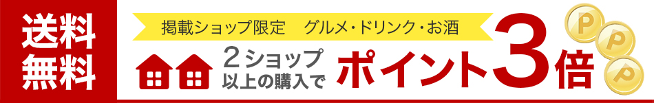 2ショップ以上の購入でポイント3倍