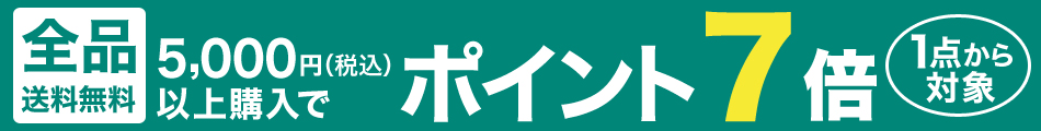 税込5,000円以上購入でポイント7倍キャンペーン