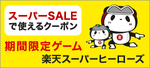 期間限定ゲーム 楽天スーパーヒーローズ