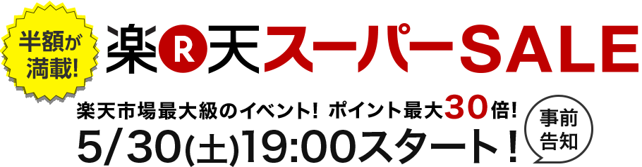 半額が満載 楽天スーパーSALE