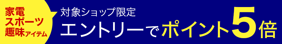 家電・スポーツ・趣味アイテム エントリーでポイント5倍