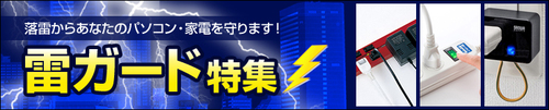 雷ガード対策