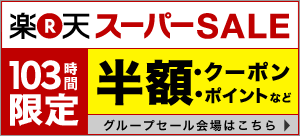 楽天スーパーSALE