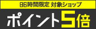 86時間限定 対象ショップでお買い物するとポイント5倍