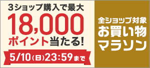 お買い物マラソン