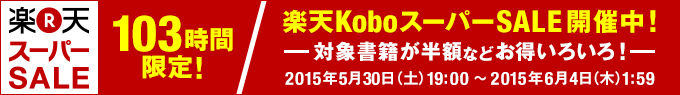 楽天koboスーパーSALE