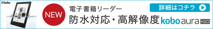 Kobo Aura H2O