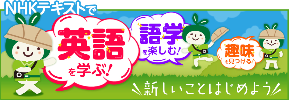 NHKテキスト 語学・趣味・教養講座