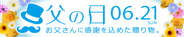 父の日特集