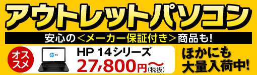 アウトレットパソコン特集