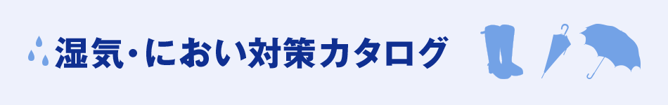 湿気・におい対策カタログ