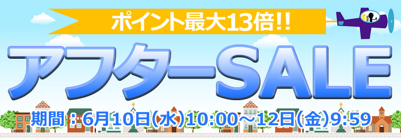 ポイント最大13倍 アフターSALE」