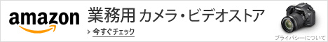 業務用カメラ・ビデオストア