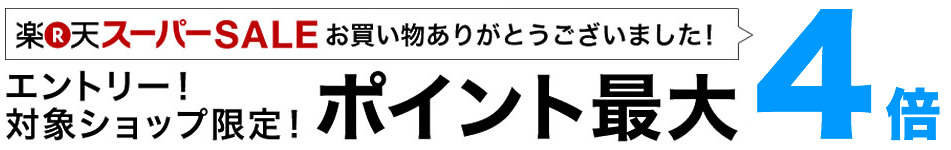 対象ショップ限定 ポイント最大4倍