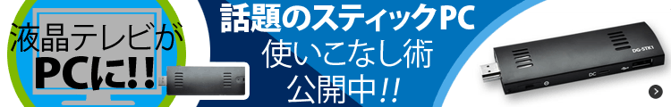 話題のスティックPC 使いこなし術