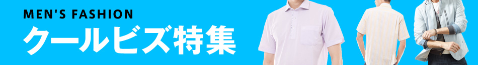 メンズ ファッション クールビズ特集